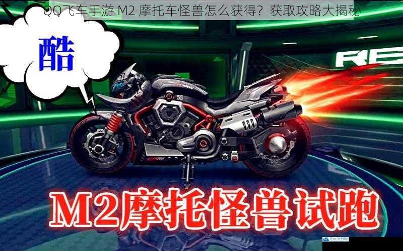 QQ 飞车手游 M2 摩托车怪兽怎么获得?获取攻略大揭秘