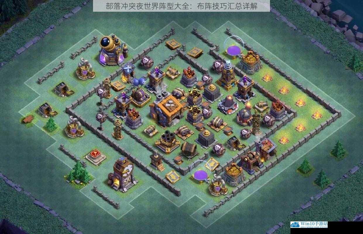 部落冲突夜世界阵型大全:布阵技巧汇总详解