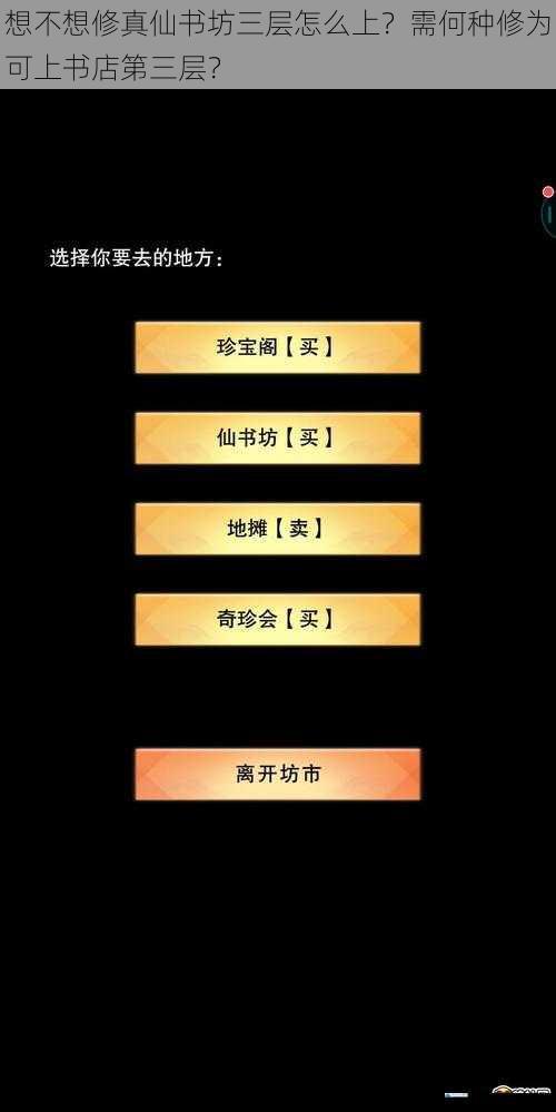 想不想修真仙书坊三层怎么上?需何种修为可上书店第三层?