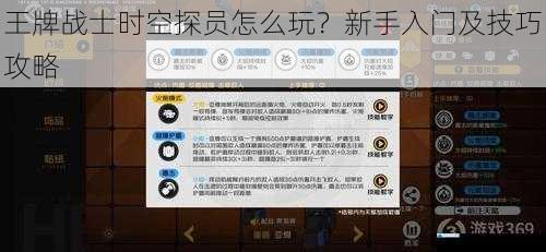 王牌战士时空探员怎么玩?新手入门及技巧攻略