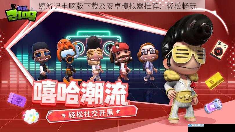 嬉游记电脑版下载及安卓模拟器推荐:轻松畅玩