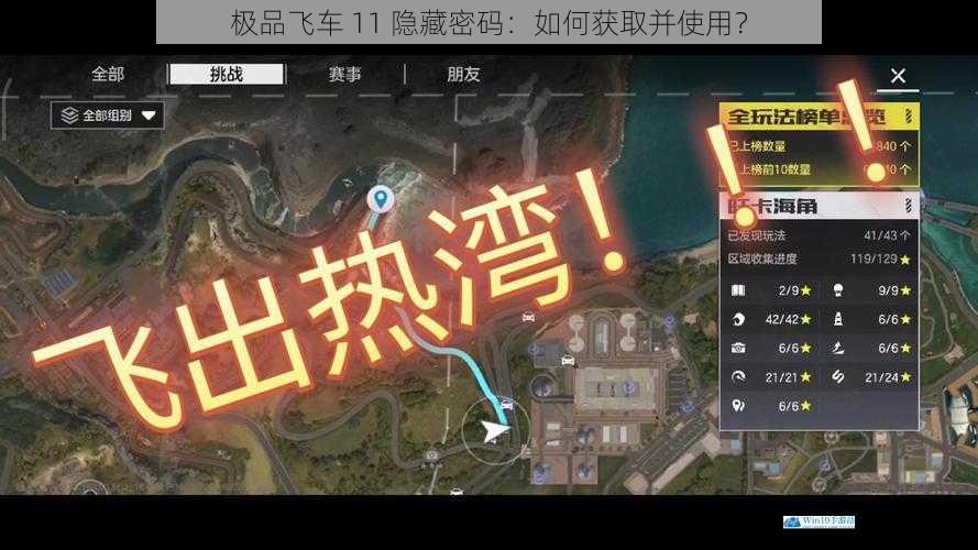 极品飞车 11 隐藏密码:如何获取并使用?