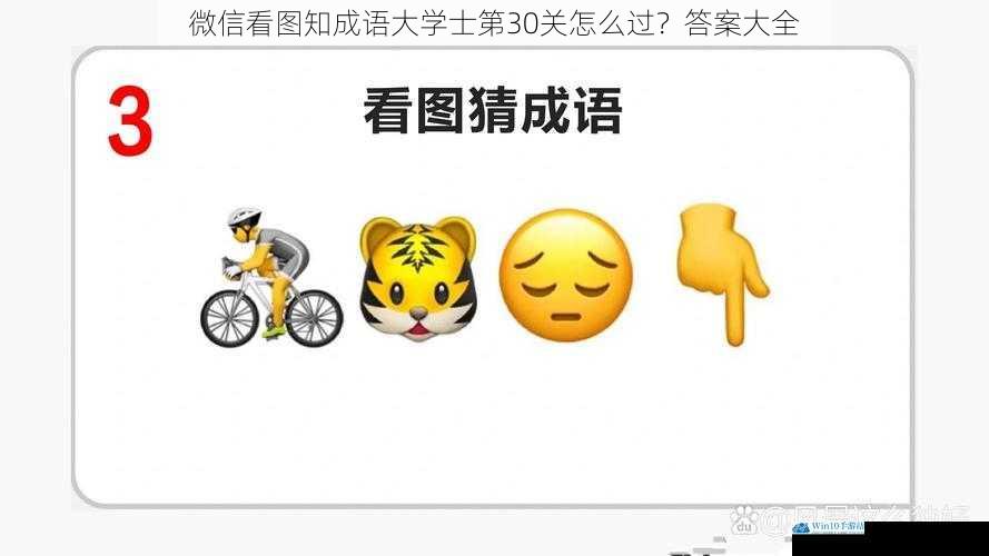 微信看图知成语大学士第 30 关怎么过?答案大全