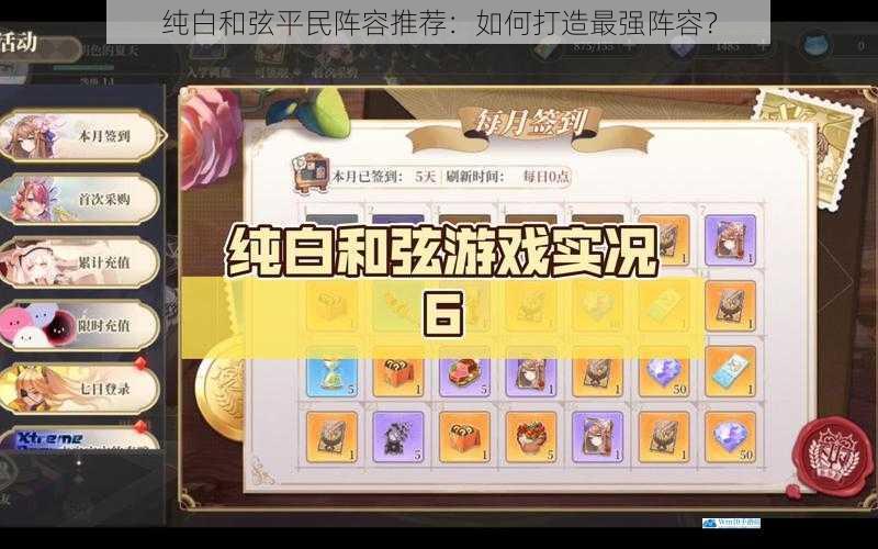 纯白和弦平民阵容推荐:如何打造最强阵容?
