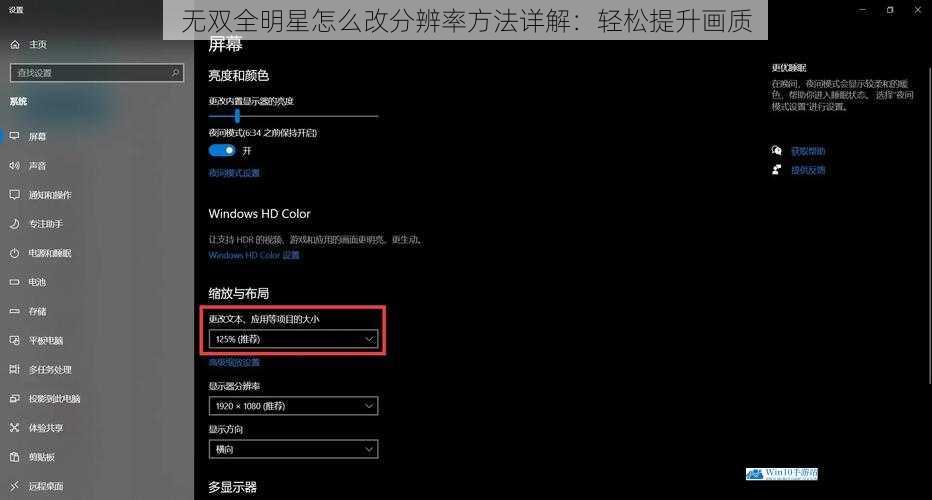 无双全明星怎么改分辨率方法详解:轻松提升画质