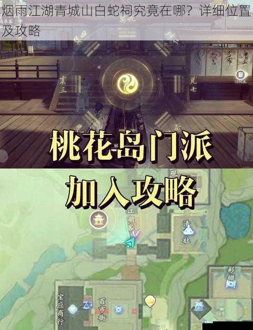 烟雨江湖青城山白蛇祠究竟在哪?详细位置及攻略