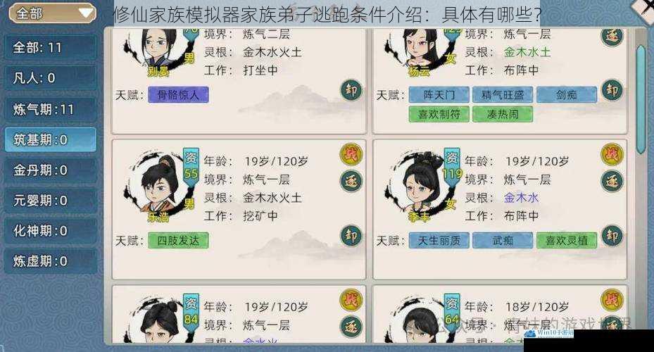 修仙家族模拟器家族弟子逃跑条件介绍:具体有哪些?