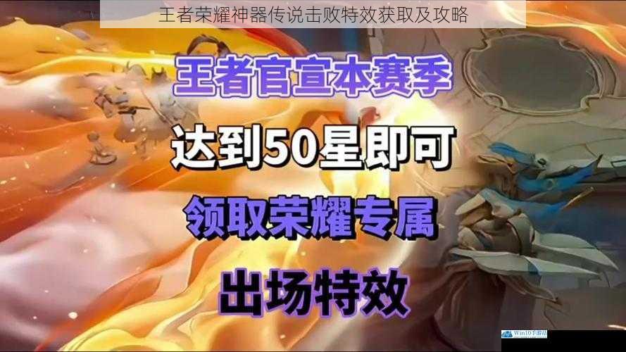 王者荣耀神器传说击败特效获取及攻略
