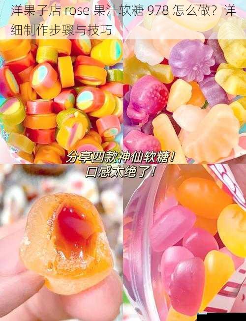 洋果子店 rose 果汁软糖 978 怎么做?详细制作步骤与技巧