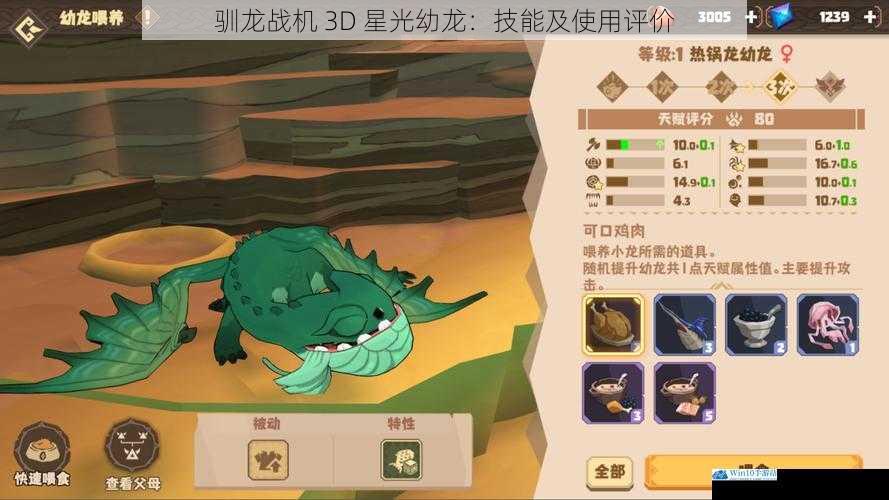驯龙战机 3D 星光幼龙:技能及使用评价