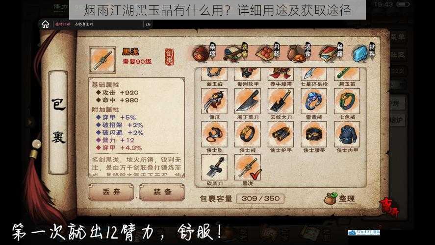 烟雨江湖黑玉晶有什么用?详细用途及获取途径