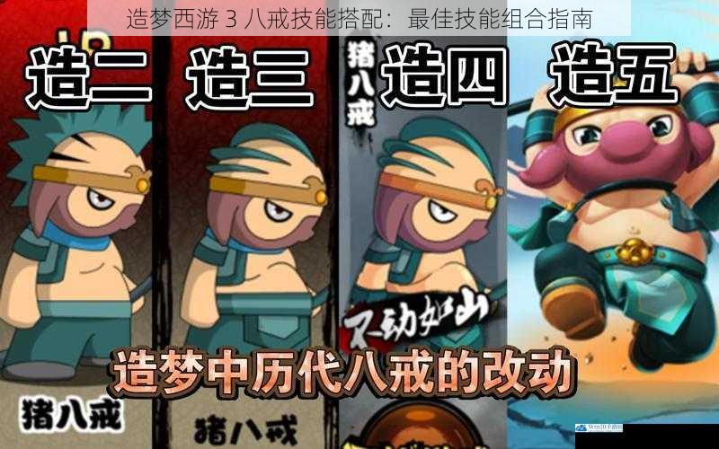 造梦西游 3 八戒技能搭配:最佳技能组合指南