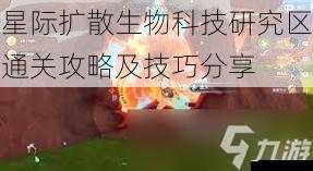 星际扩散生物科技研究区通关攻略及技巧分享