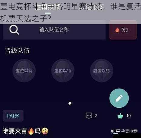 壹电竞杯斗鱼主播明星赛持续,谁是复活机票天选之子?