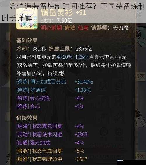一念逍遥装备炼制时间推荐?不同装备炼制时长详解