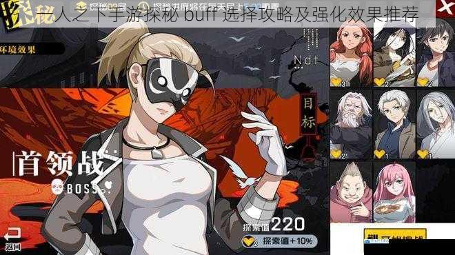 一人之下手游探秘 buff 选择攻略及强化效果推荐