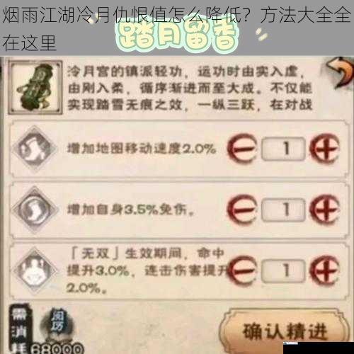 烟雨江湖冷月仇恨值怎么降低?方法大全全在这里