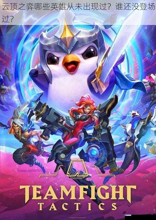 云顶之弈哪些英雄从未出现过?谁还没登场过?