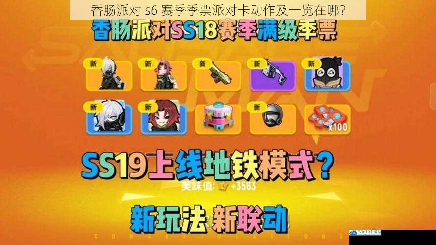 香肠派对 s6 赛季季票派对卡动作及一览在哪?