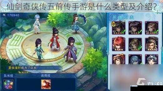 仙剑奇侠传五前传手游是什么类型及介绍?