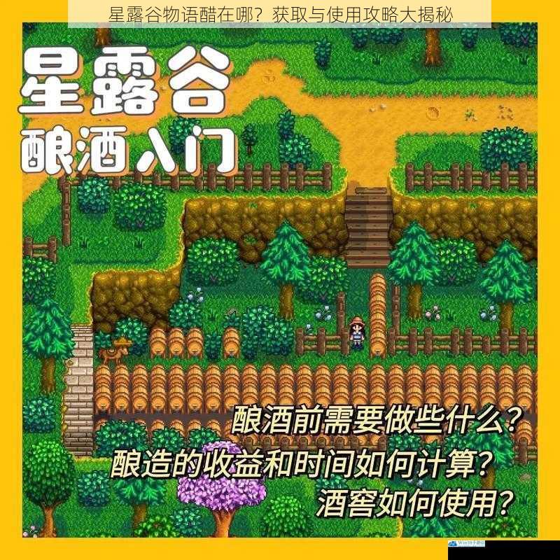 星露谷物语醋在哪?获取与使用攻略大揭秘