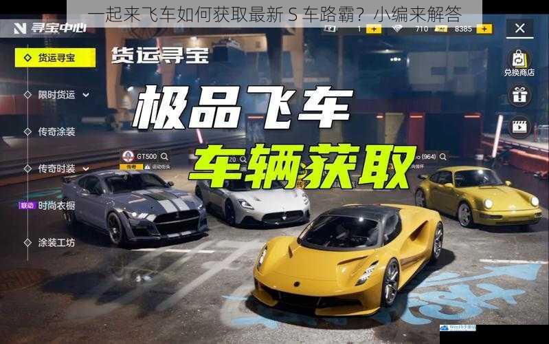 一起来飞车如何获取最新 S 车路霸?小编来解答