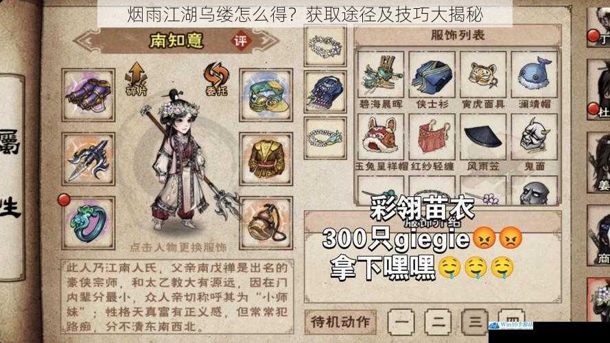 烟雨江湖乌缕怎么得?获取途径及技巧大揭秘