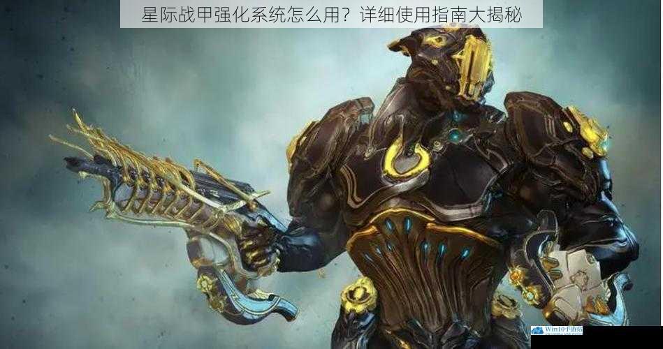 星际战甲强化系统怎么用?详细使用指南大揭秘