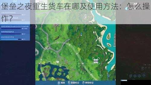 堡垒之夜重生货车在哪及使用方法:怎么操作?