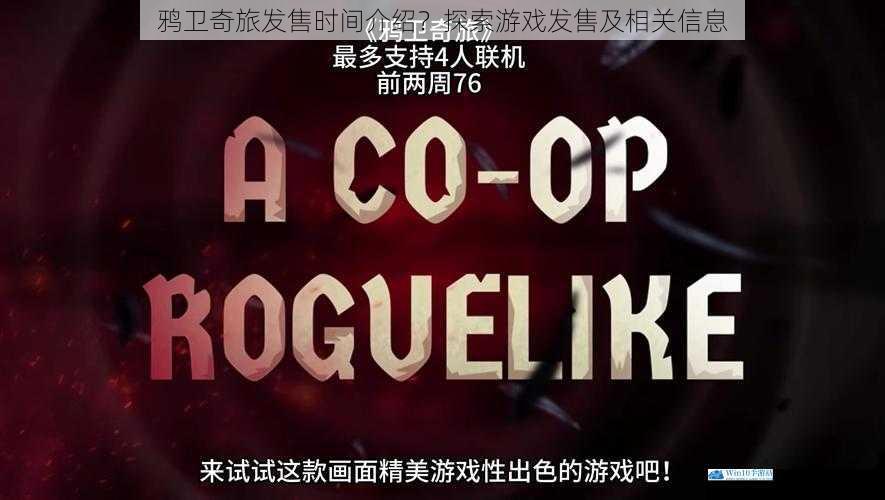鸦卫奇旅发售时间介绍?探索游戏发售及相关信息