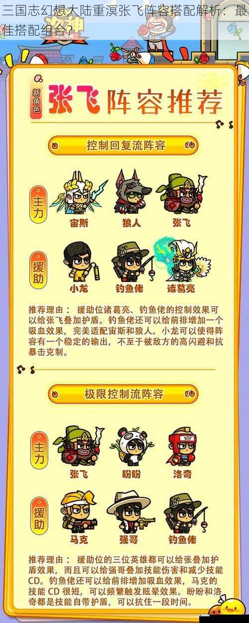 三国志幻想大陆重溟张飞阵容搭配解析:最佳搭配组合?