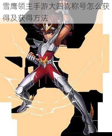 雪鹰领主手游大四喜称号怎么获得及获得方法