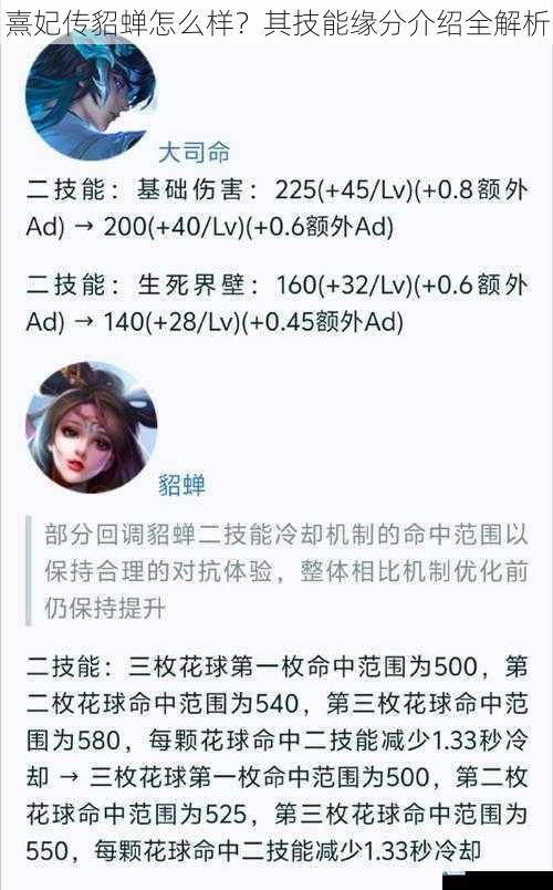 熹妃传貂蝉怎么样?其技能缘分介绍全解析
