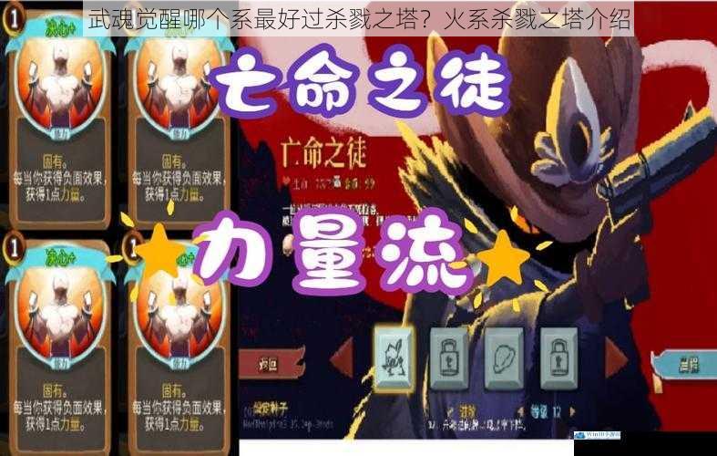 武魂觉醒哪个系最好过杀戮之塔?火系杀戮之塔介绍