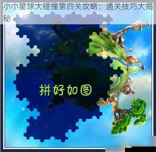 小小星球大碰撞第四关攻略:通关技巧大揭秘
