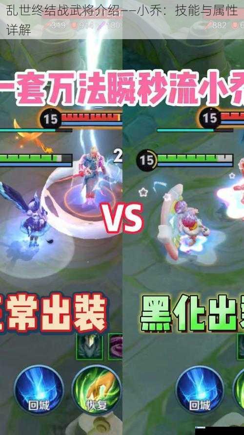 乱世终结战武将介绍——小乔:技能与属性详解