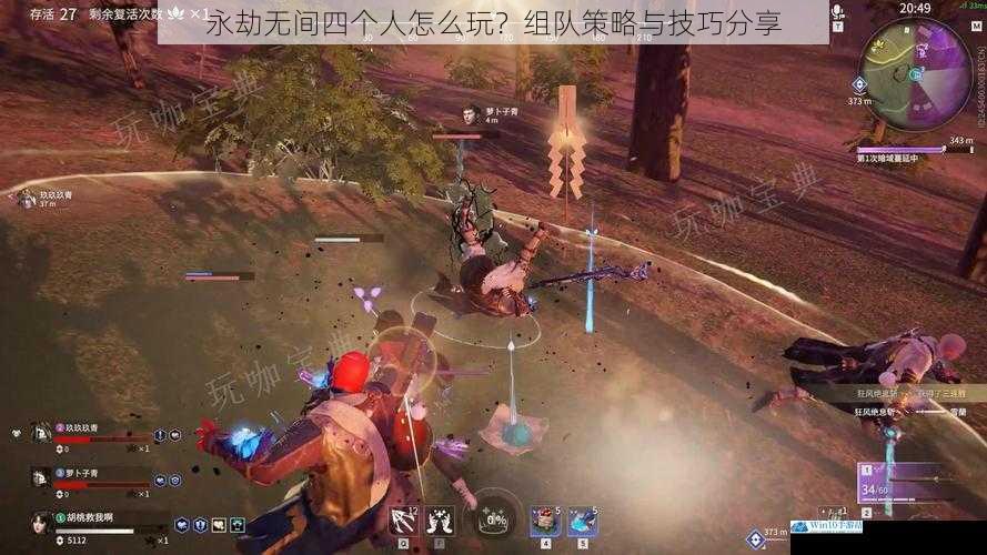 永劫无间四个人怎么玩?组队策略与技巧分享