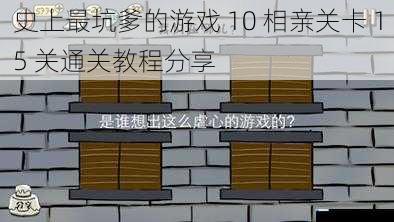 史上最坑爹的游戏 10 相亲关卡 15 关通关教程分享