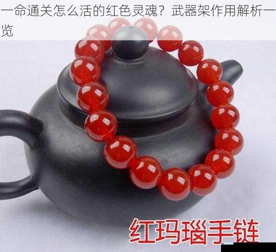 一命通关怎么活的红色灵魂?武器架作用解析一览