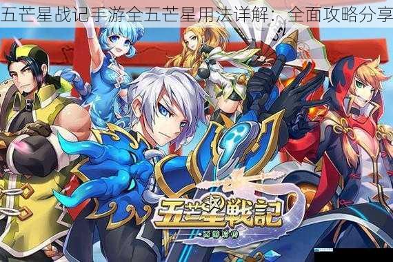 五芒星战记手游全五芒星用法详解:全面攻略分享
