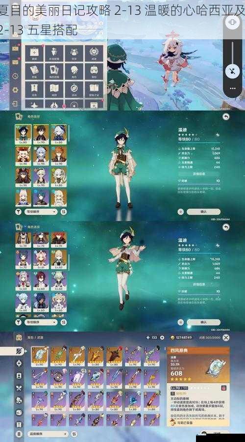 夏目的美丽日记攻略 2 - 13 温暖的心哈西亚及 2 - 13 五星搭配