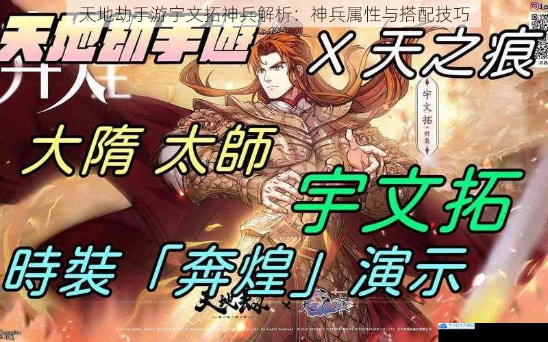 天地劫手游宇文拓神兵解析:神兵属性与搭配技巧