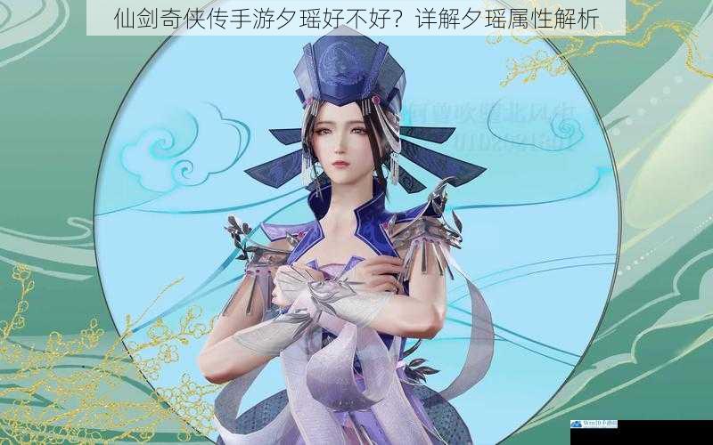 仙剑奇侠传手游夕瑶好不好?详解夕瑶属性解析