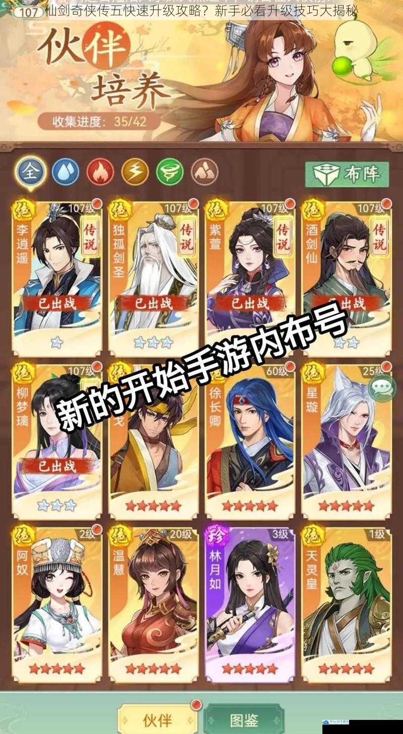 仙剑奇侠传五快速升级攻略?新手必看升级技巧大揭秘