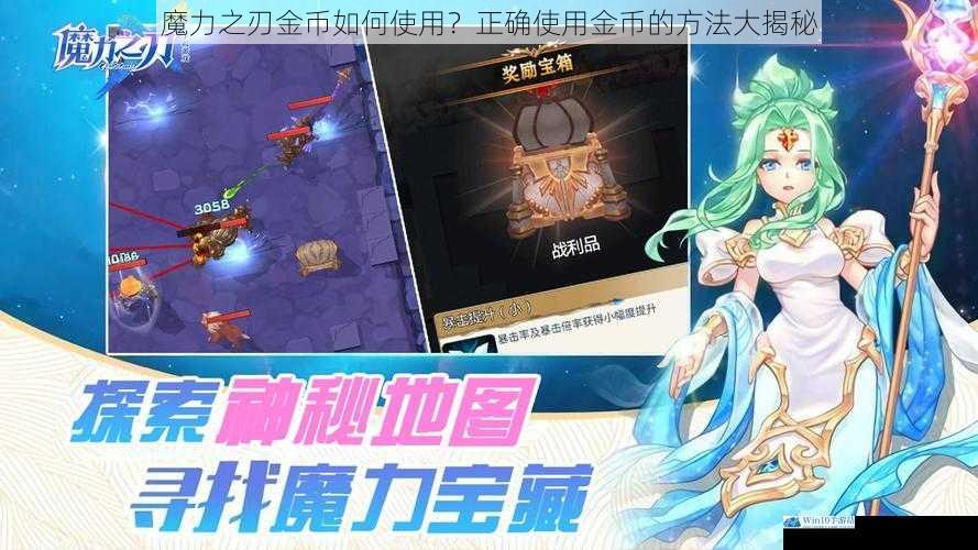 魔力之刃金币如何使用?正确使用金币的方法大揭秘