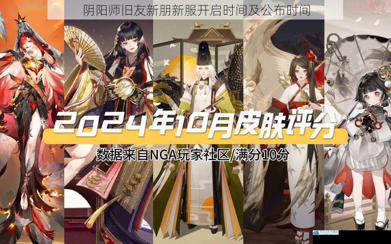 阴阳师旧友新朋新服开启时间及公布时间
