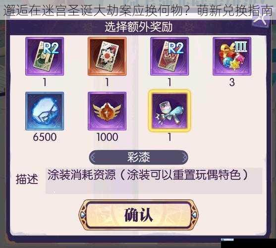 邂逅在迷宫圣诞大劫案应换何物?萌新兑换指南
