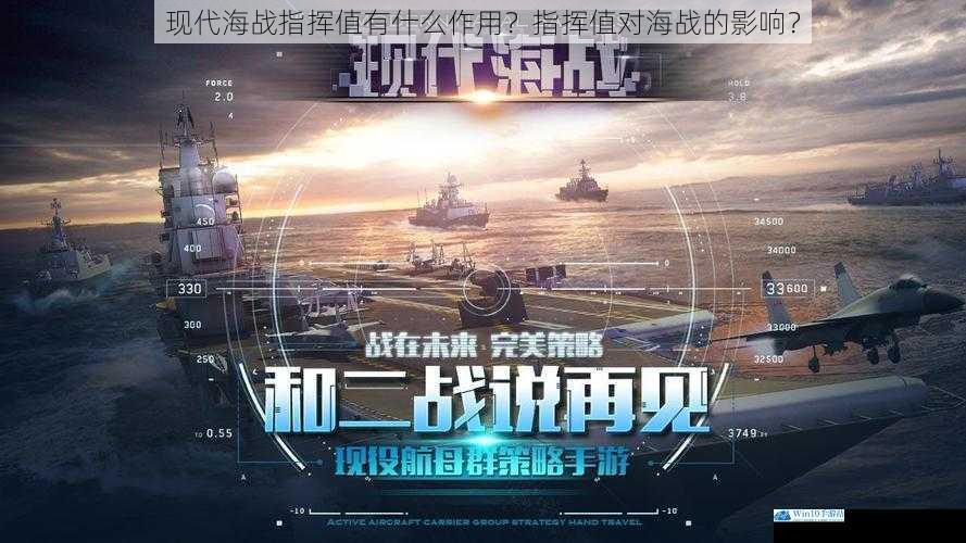 现代海战指挥值有什么作用?指挥值对海战的影响?