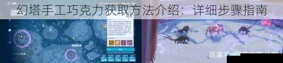 幻塔手工巧克力获取方法介绍:详细步骤指南