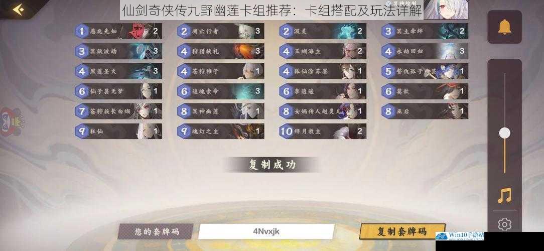 仙剑奇侠传九野幽莲卡组推荐:卡组搭配及玩法详解